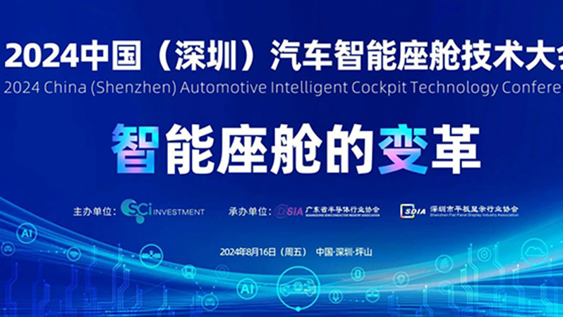 智能座舱的变革 2024中国（深圳）汽车智能座舱技术大会