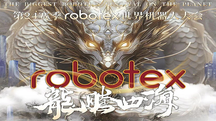 第24赛季robotex世界机器人大会 广东省选拔赛