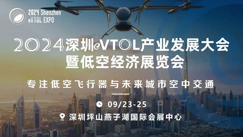 2024深圳eVTOL产业发展大会暨低空经济展览会