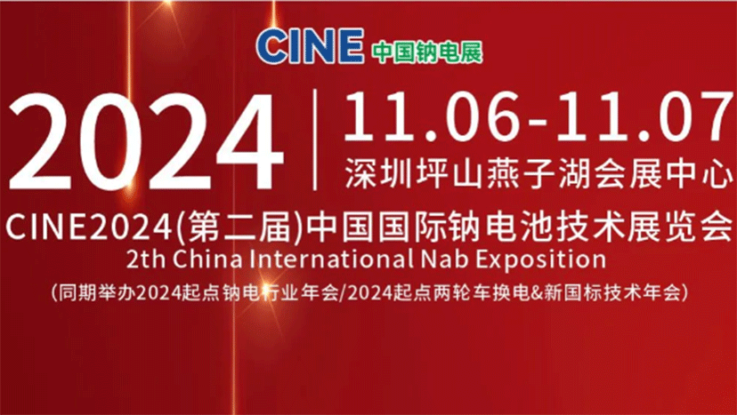 CINE2024（第二届）中国国际钠电池技术展览会