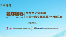 生命文化创新周-中国生命文化殡葬产业博览会