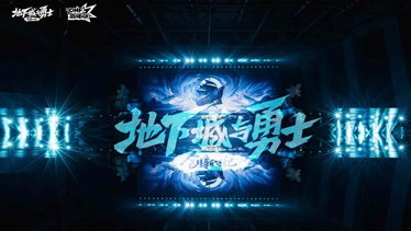 地下城与勇士游戏发布会