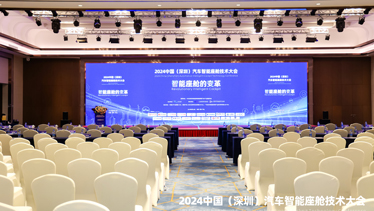 2024中国(深圳)汽车智能座舱技术大会