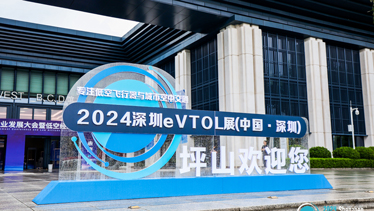 2024深圳eVTOL产业发展大会暨低空经济展览会