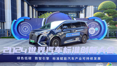 2024世界汽车标准创新大会