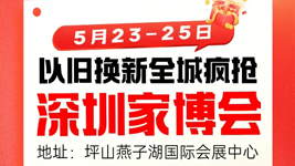 深圳坪山家博会