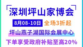 深圳坪山家博会