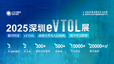 2025深圳eVTOL产业发展大会暨低空经济展览会