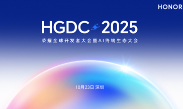 诚邀莅临！2025荣耀全球开发者大会将于10月23日在深圳坪山燕子湖国际会展中心启幕!