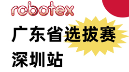 第25赛季robotex广东省选拔赛深圳站