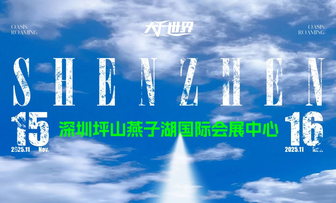 2025大千世界全新季第四篇章：绿洲漫游