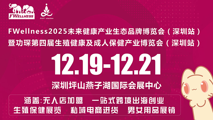 FWELLNESS2025未来健康产业生态品牌博览会（深圳站）